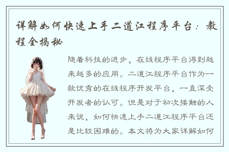 详解如何快速上手二道江程序平台：教程全揭秘