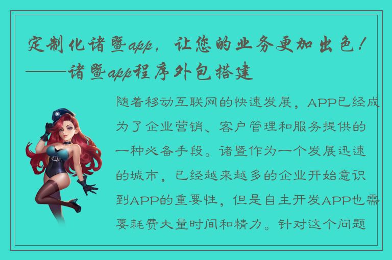 定制化诸暨app，让您的业务更加出色！——诸暨app程序外包搭建