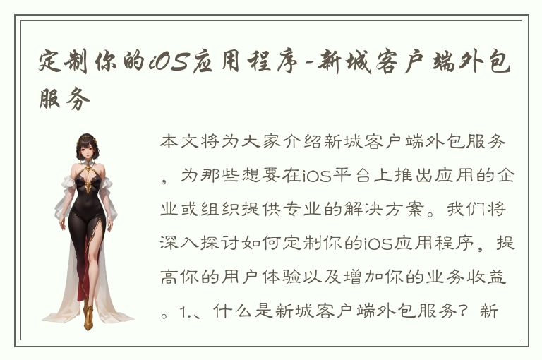 定制你的iOS应用程序-新城客户端外包服务