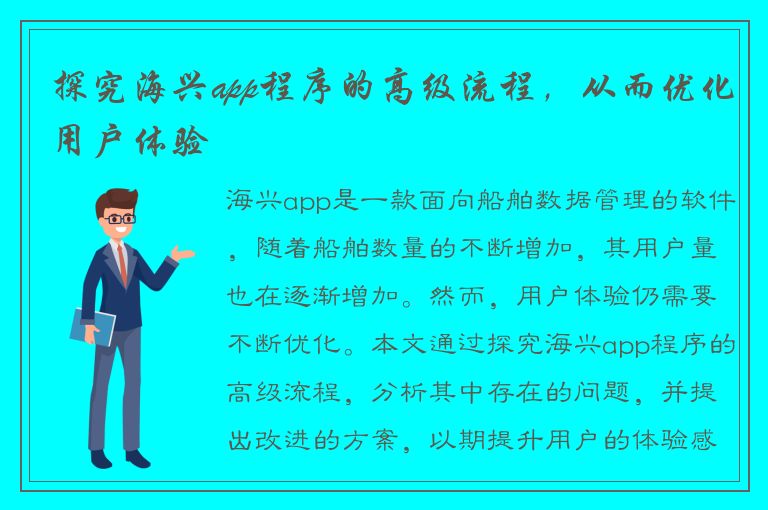 探究海兴app程序的高级流程，从而优化用户体验