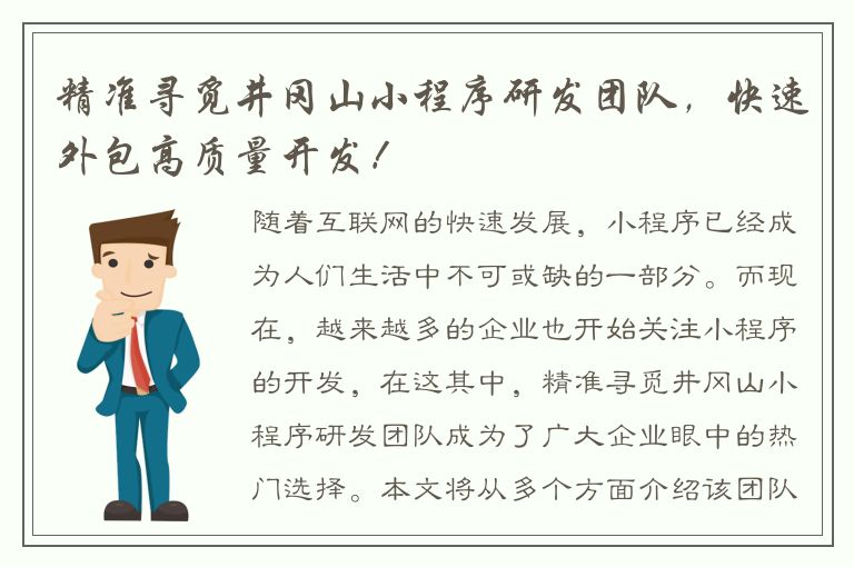 精准寻觅井冈山小程序研发团队，快速外包高质量开发！