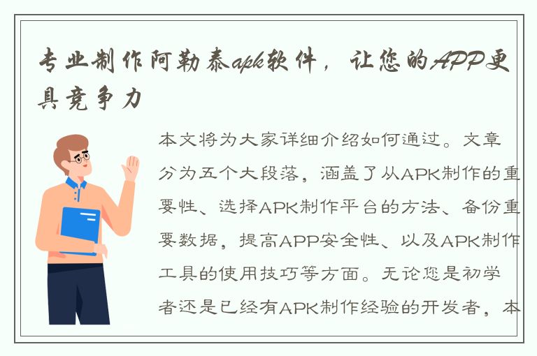 专业制作阿勒泰apk软件，让您的APP更具竞争力