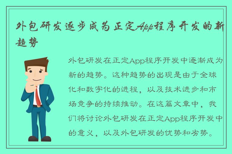 外包研发逐步成为正定App程序开发的新趋势