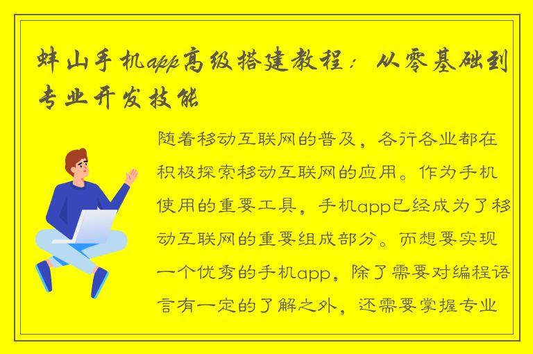 蚌山手机app高级搭建教程：从零基础到专业开发技能