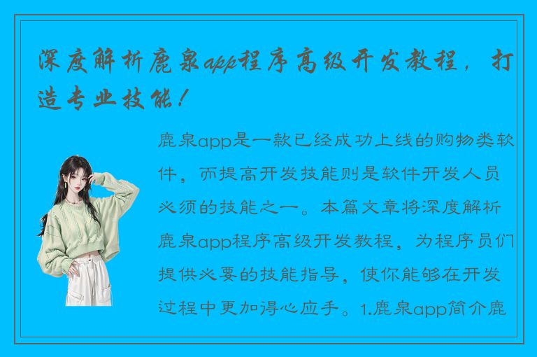 深度解析鹿泉app程序高级开发教程，打造专业技能！