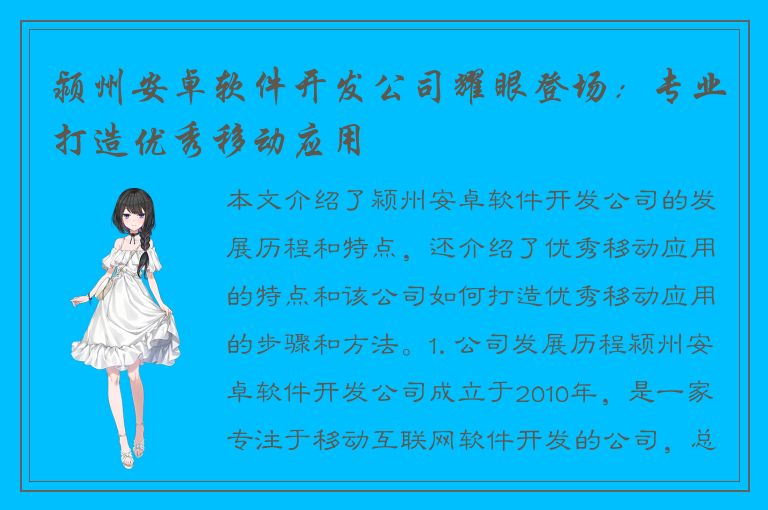 颍州安卓软件开发公司耀眼登场：专业打造优秀移动应用