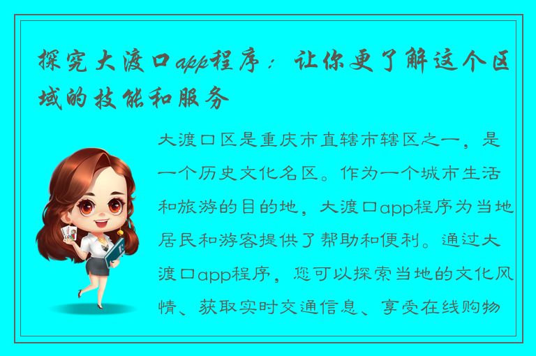 探究大渡口app程序：让你更了解这个区域的技能和服务