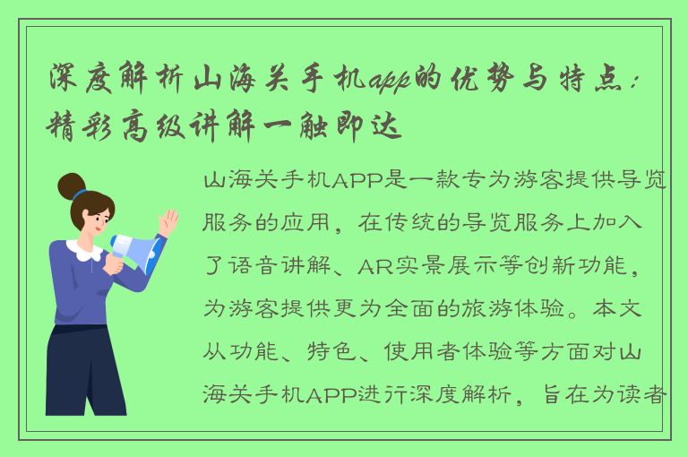 深度解析山海关手机app的优势与特点：精彩高级讲解一触即达