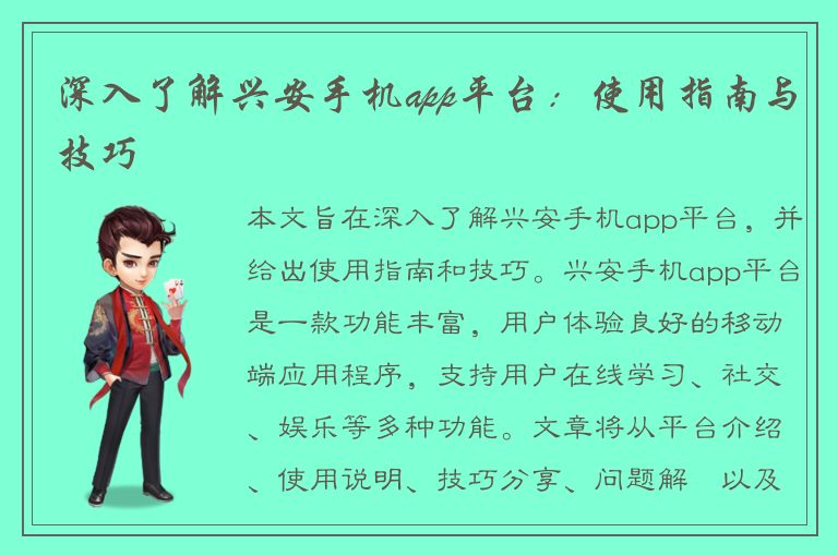 深入了解兴安手机app平台：使用指南与技巧