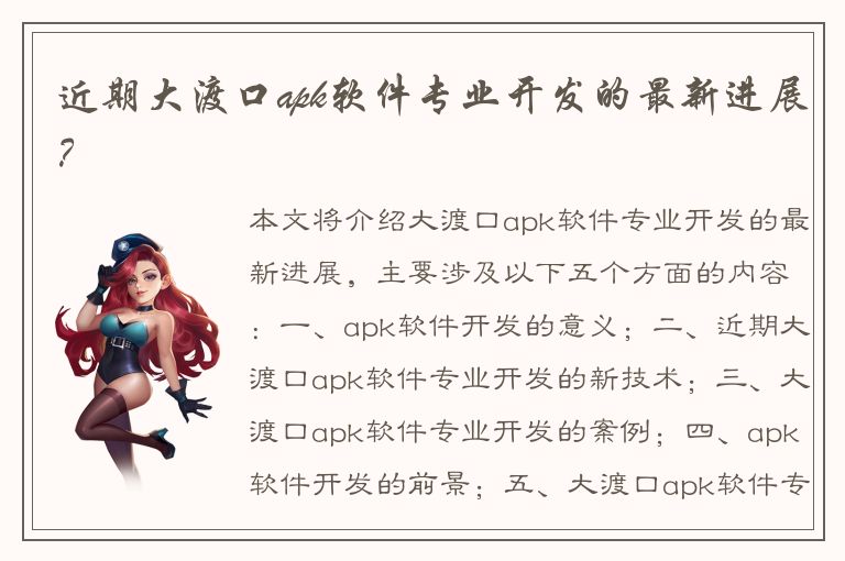 近期大渡口apk软件专业开发的最新进展？