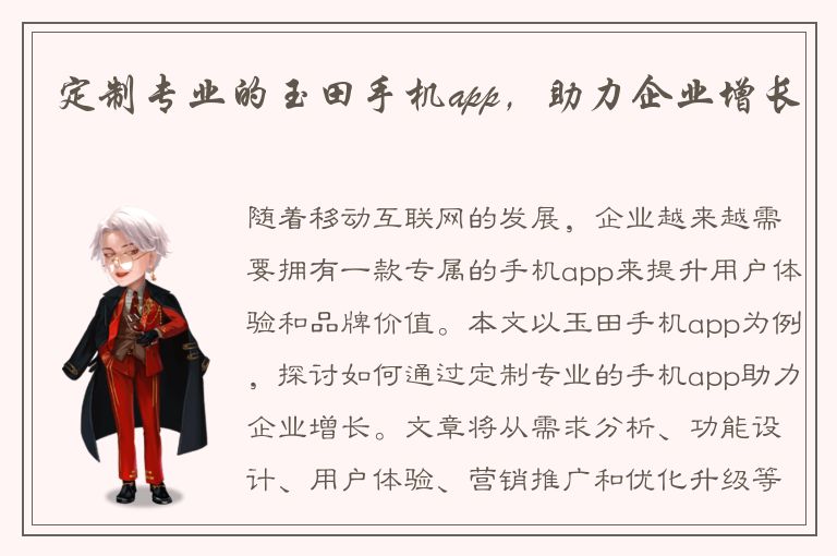 定制专业的玉田手机app，助力企业增长