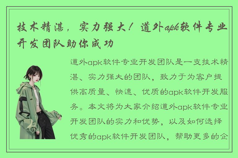 技术精湛，实力强大！道外apk软件专业开发团队助你成功