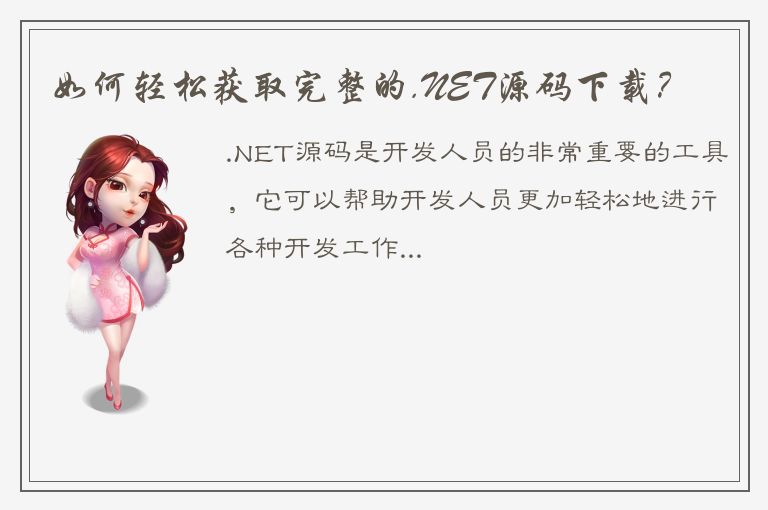 如何轻松获取完整的.NET源码下载？