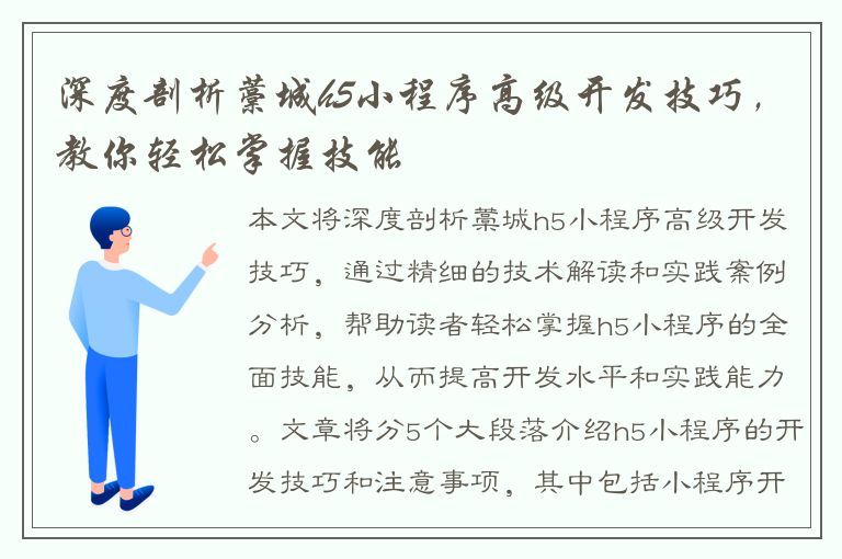 深度剖析藁城h5小程序高级开发技巧，教你轻松掌握技能