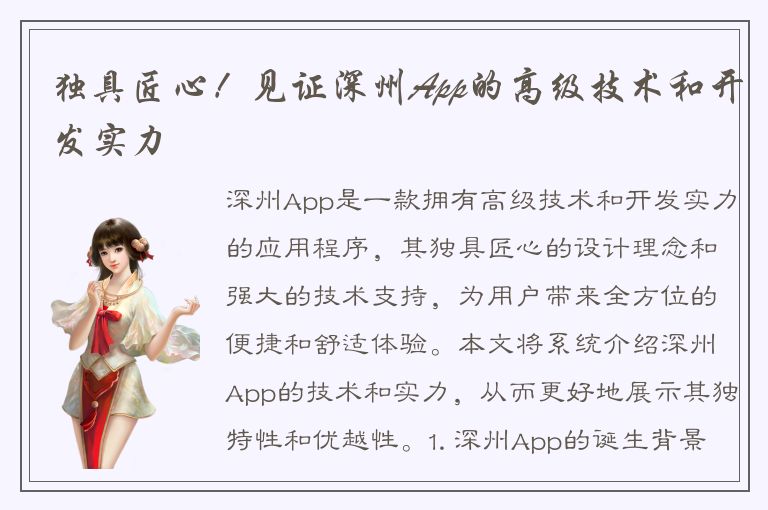 独具匠心！见证深州App的高级技术和开发实力