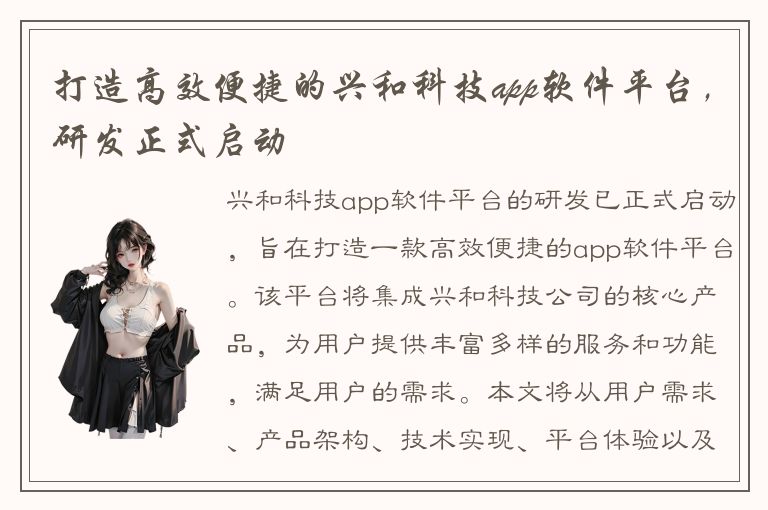 打造高效便捷的兴和科技app软件平台，研发正式启动