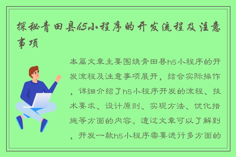 探秘青田县h5小程序的开发流程及注意事项