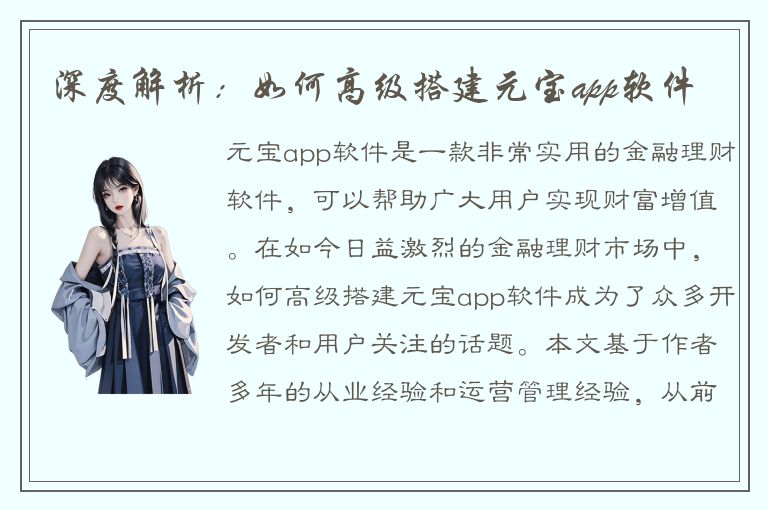 深度解析：如何高级搭建元宝app软件