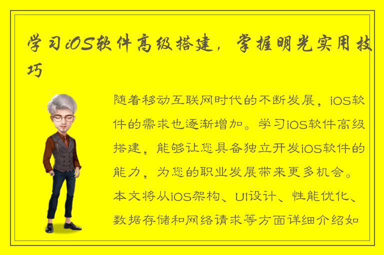 学习iOS软件高级搭建，掌握明光实用技巧