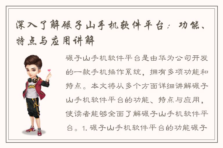 深入了解碾子山手机软件平台：功能、特点与应用讲解