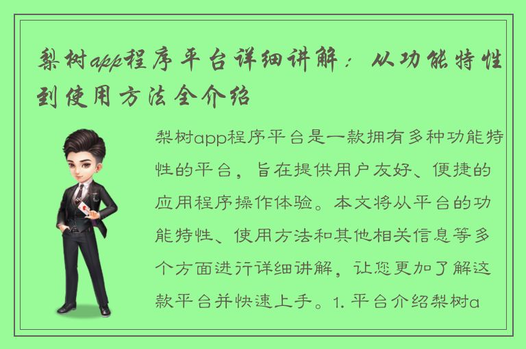 梨树app程序平台详细讲解：从功能特性到使用方法全介绍