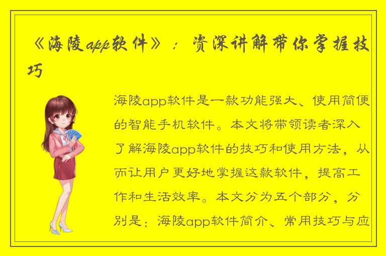 《海陵app软件》：资深讲解带你掌握技巧