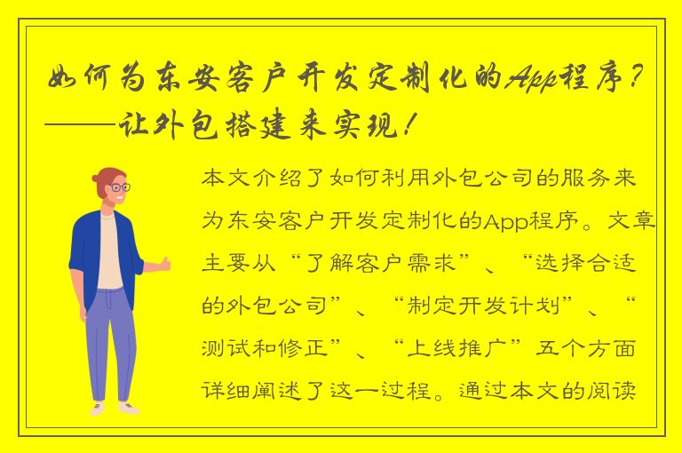 如何为东安客户开发定制化的App程序？——让外包搭建来实现！