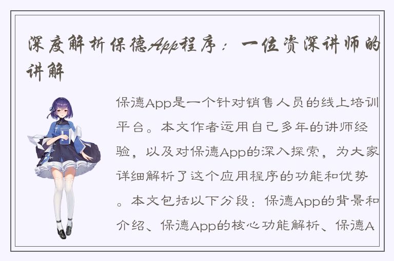 深度解析保德App程序：一位资深讲师的讲解