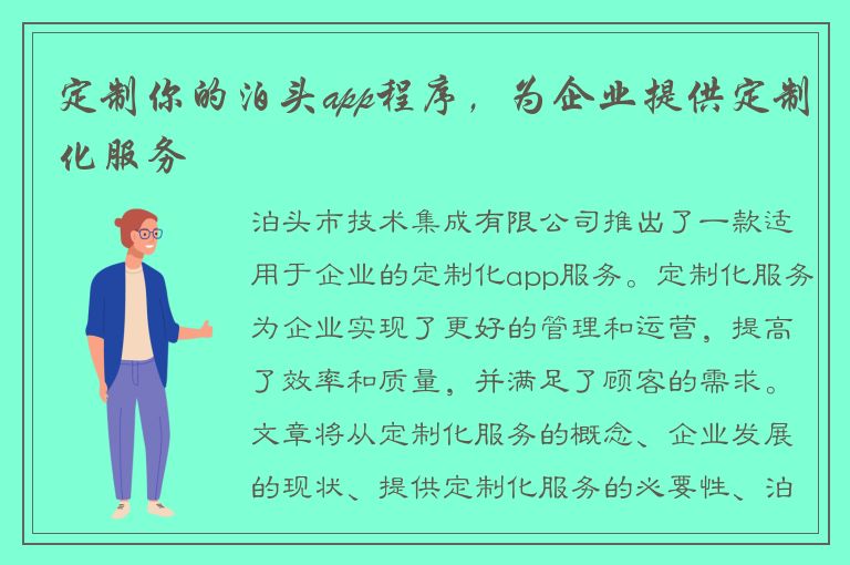 定制你的泊头app程序，为企业提供定制化服务