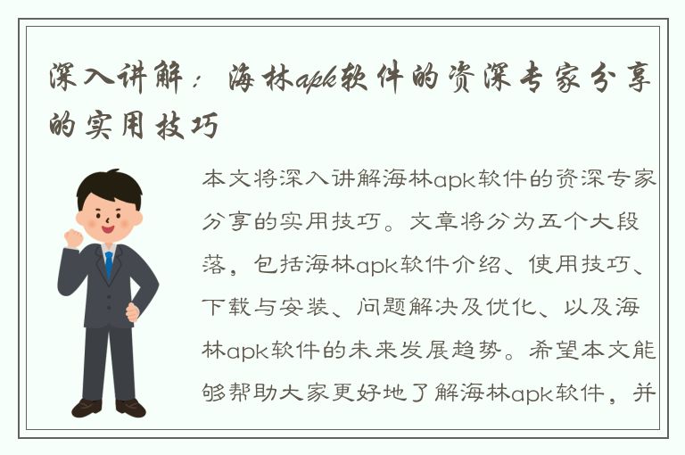 深入讲解：海林apk软件的资深专家分享的实用技巧