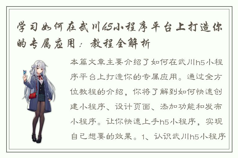 学习如何在武川h5小程序平台上打造你的专属应用：教程全解析