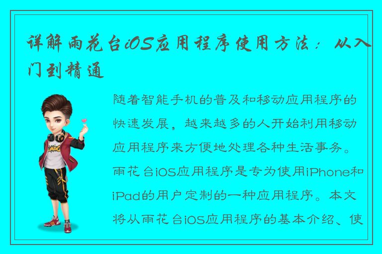 详解雨花台iOS应用程序使用方法：从入门到精通