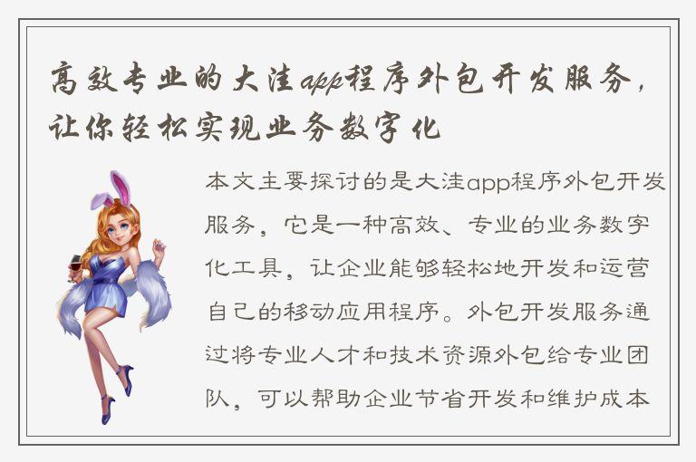 高效专业的大洼app程序外包开发服务，让你轻松实现业务数字化