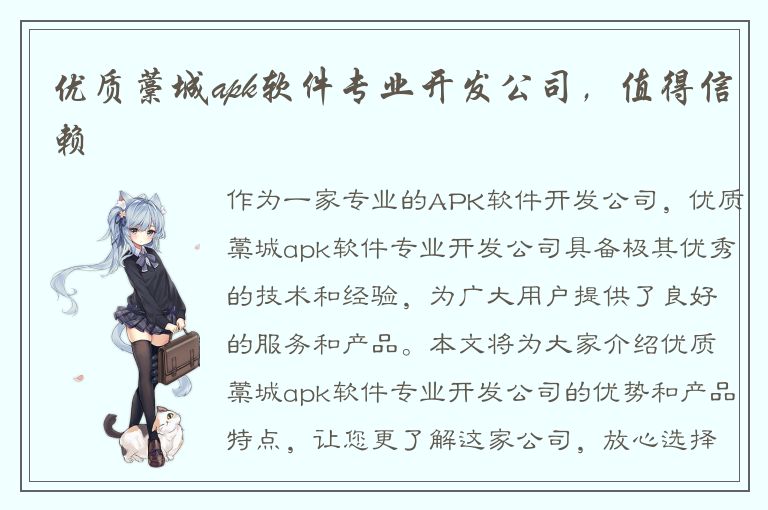 优质藁城apk软件专业开发公司，值得信赖