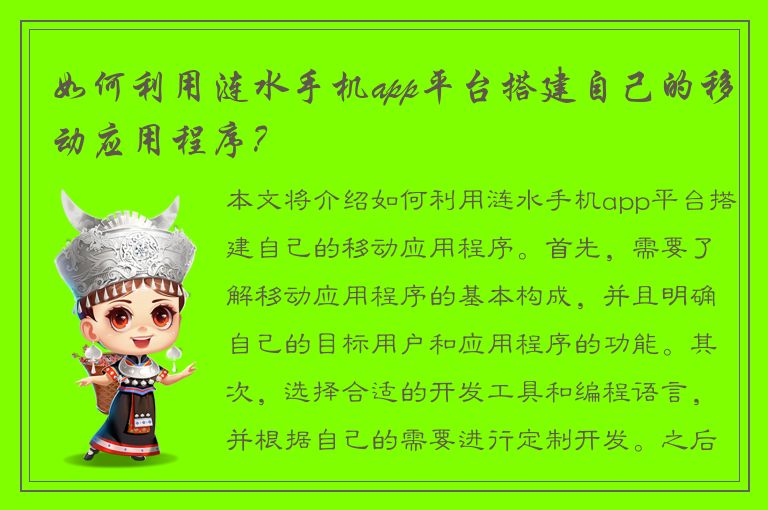 如何利用涟水手机app平台搭建自己的移动应用程序？