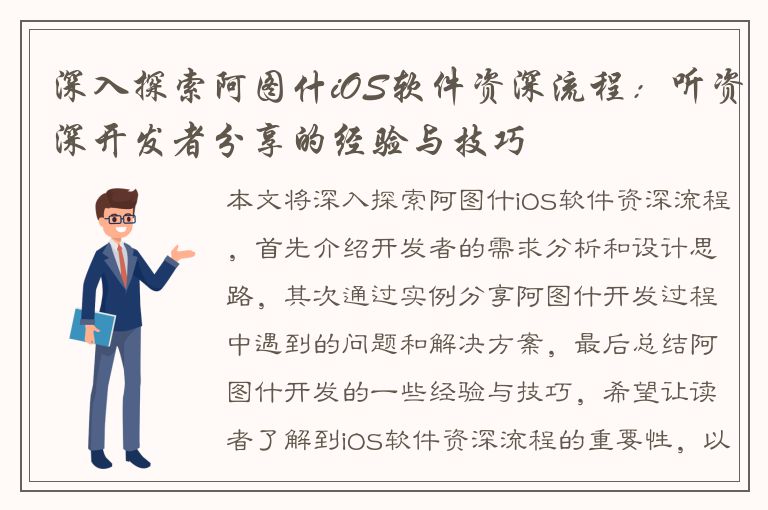 深入探索阿图什iOS软件资深流程：听资深开发者分享的经验与技巧