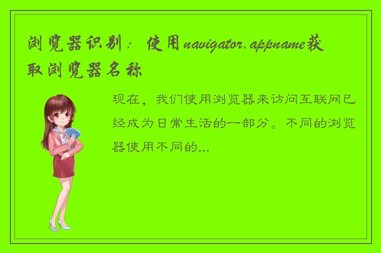 浏览器识别：使用navigator.appname获取浏览器名称