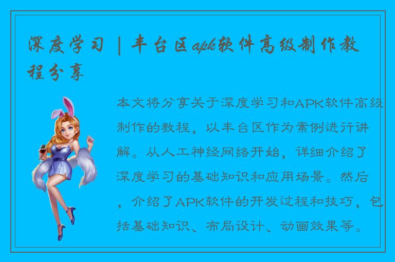 深度学习 | 丰台区apk软件高级制作教程分享