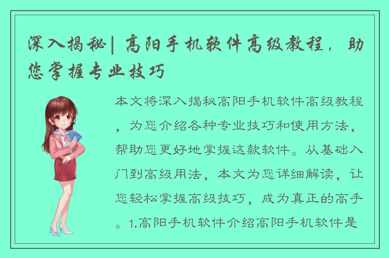 深入揭秘| 高阳手机软件高级教程，助您掌握专业技巧