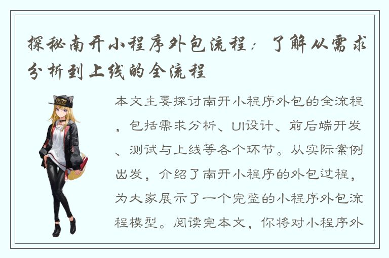 探秘南开小程序外包流程：了解从需求分析到上线的全流程