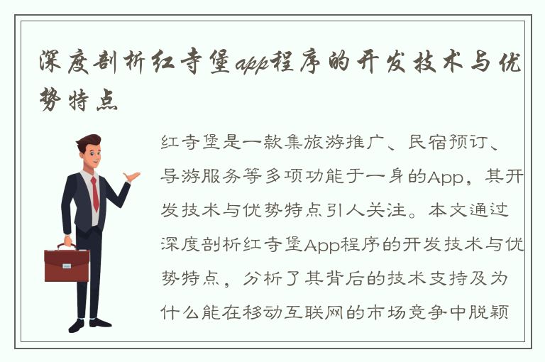 深度剖析红寺堡app程序的开发技术与优势特点