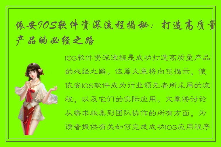 依安IOS软件资深流程揭秘：打造高质量产品的必经之路