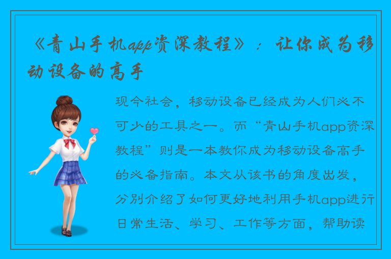 《青山手机app资深教程》：让你成为移动设备的高手