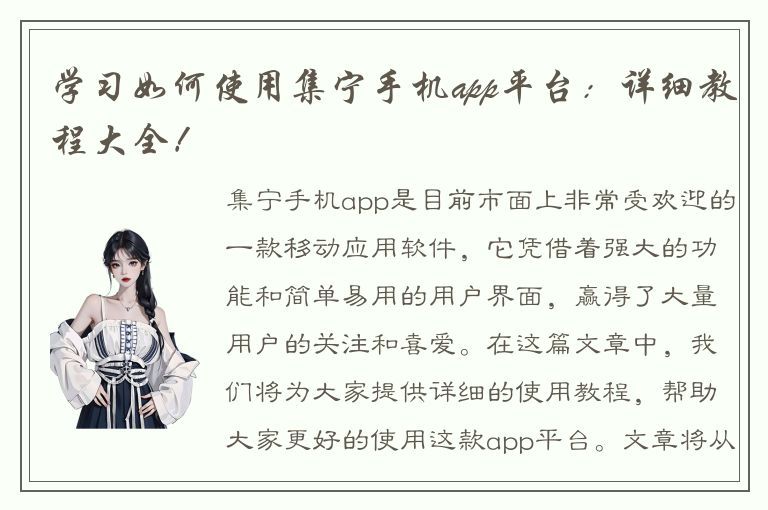 学习如何使用集宁手机app平台：详细教程大全！