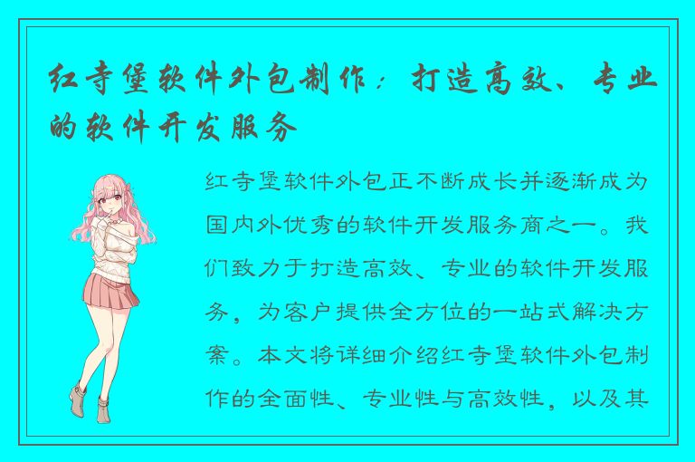 红寺堡软件外包制作：打造高效、专业的软件开发服务