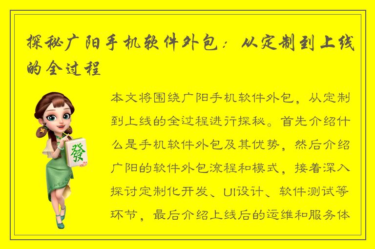 探秘广阳手机软件外包：从定制到上线的全过程