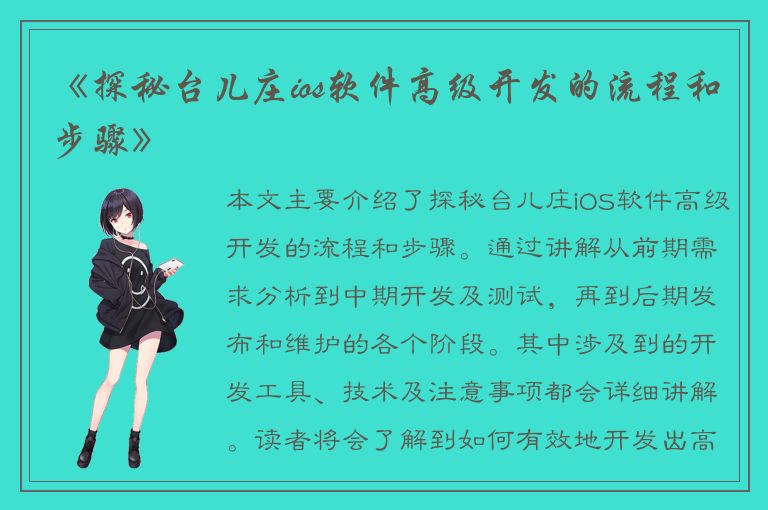 《探秘台儿庄ios软件高级开发的流程和步骤》