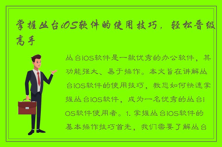 掌握丛台iOS软件的使用技巧，轻松晋级高手