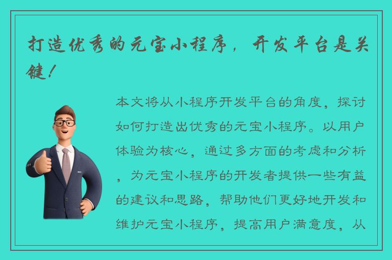 打造优秀的元宝小程序，开发平台是关键！