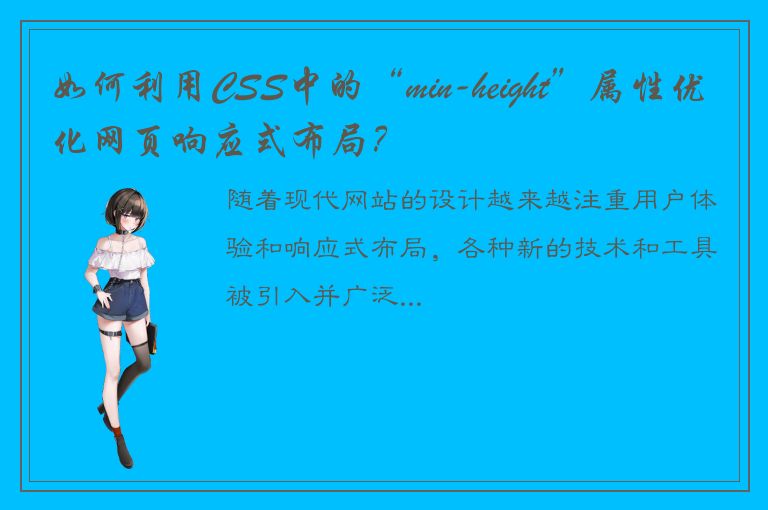 如何利用CSS中的“min-height”属性优化网页响应式布局？